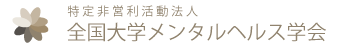 全国大学メンタルヘルス学会