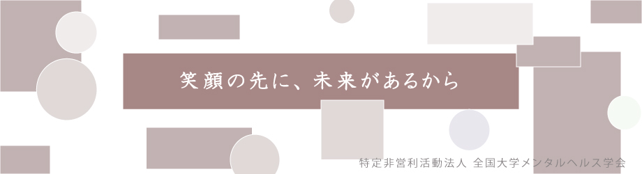 笑顔の先に未来があるから